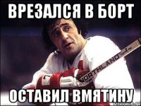 врезался в борт оставил вмятину