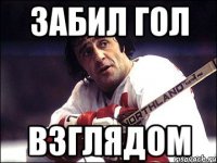 Забил гол взглядом