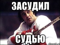 засудил судью