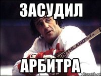 засудил арбитра