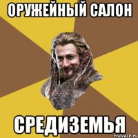оружейный салон Средиземья