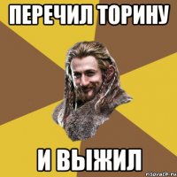 перечил торину и выжил