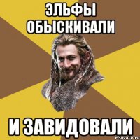 эльфы обыскивали и завидовали