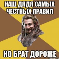 наш дядя самых честных правил но брат дороже