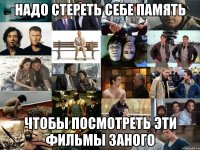 Надо стереть себе память чтобы посмотреть эти фильмы заного