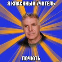 Я класнный учитель Почють