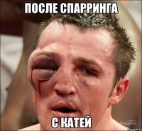 После спарринга С Катей