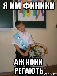 Я им финики аж кони регають