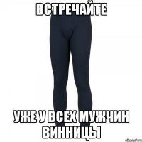 встречайте уже у всех мужчин Винницы