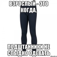 взрослый - это когда, подштанники не стыдно одевать