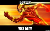 Борщ? Уже бегу