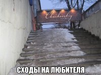  сходы на любителя