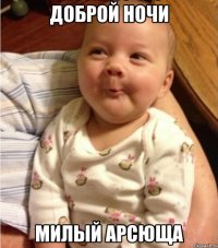 Доброй ночи милый Арсюща