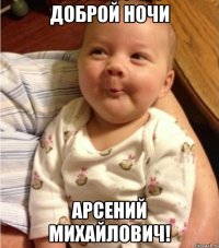 Доброй ночи Арсений Михайлович!