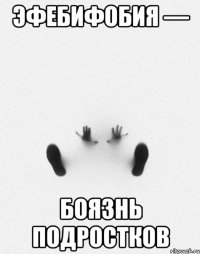 эфебифобия — боязнь подростков