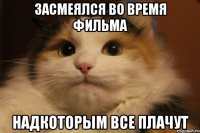 засмеялся во время фильма надкоторым все плачут