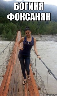БОГИНЯ ФОКСАНЯН 