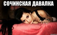 СОЧИНСКАЯ ДАВАЛКА 