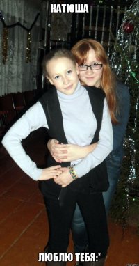 Катюша люблю тебя:*