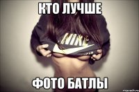 кто лучше фото батлы