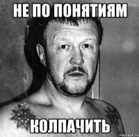 не по понятиям колпачить
