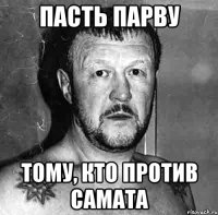пасть парву тому, кто против самата
