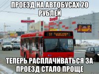 проезд на автобусах 20 рублей теперь расплачиваться за проезд стало проще
