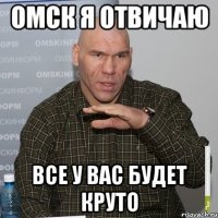 омск я отвичаю все у вас будет круто