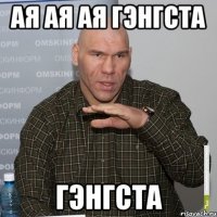ая ая ая гэнгста гэнгста