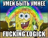 Умей быть умнее Fucking logick