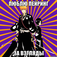 люблю пейринг за взгляды
