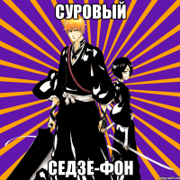 суровый седзе-фон