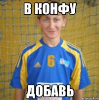 в конфу добавь