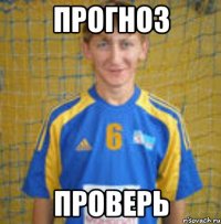 прогноз проверь