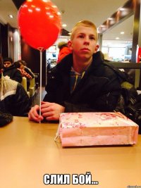  Слил бой...