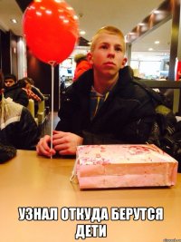  узнал откуда берутся дети