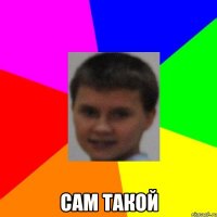  сам такой