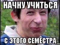 Начну учиться с этого семестра