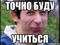 Точно буду учиться