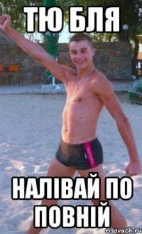 Тю бля налівай по повній
