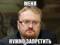 Меня нужно запретить