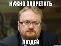 Нужно запретить Людей