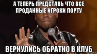 А теперь представь что все проданные игроки порту вернулись обратно в клуб
