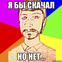Я бы скачал но нет...