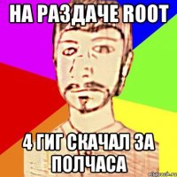 НА РАЗДАЧЕ ROOT 4 ГИГ СКАЧАЛ ЗА ПОЛЧАСА