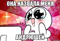 Она назвала меня Андрюшей