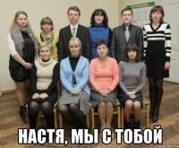  настя, мы с тобой