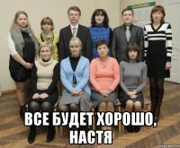  все будет хорошо, настя
