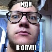 иди в ОПУ!!!