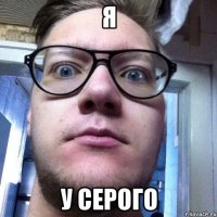 я у серого